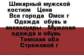 Шикарный мужской  костюм › Цена ­ 2 500 - Все города, Омск г. Одежда, обувь и аксессуары » Мужская одежда и обувь   . Томская обл.,Стрежевой г.